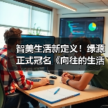 智美生活新定义！绿源正式冠名《向往的生活》(图2)