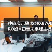 冲破次元壁 华硕X870E RO姬×初音未来版主板火热预约中(图3)