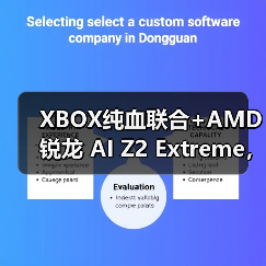 XBOX纯血联合+AMD 锐龙 AI Z2 Extreme，ROG XBOX掌机X预约全面开启！(图4)