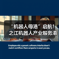 “机器人母港”启航！之江机器人产业服务港
