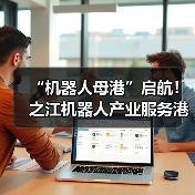 “机器人母港”启航！之江机器人产业服务港打响数贸会当头炮(图2)