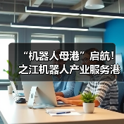 “机器人母港”启航！之江机器人产业服务港打响数贸会当头炮(图4)