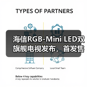 海信RGB-Mini LED双旗舰电视发