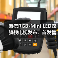 海信RGB-Mini LED双旗舰电视发布,首发售价15999元起(图4) 海信RGB-Mini LED双旗舰电视发布,首发售价15999元起(图4)