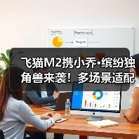飞猫M2携小乔·缤纷独角兽来袭！多场景适配，网络浪漫两不误(图4)