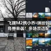 飞猫M2携小乔·缤纷独角兽来袭！多场景适