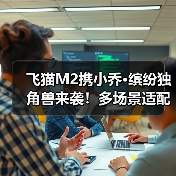 飞猫M2携小乔·缤纷独角兽来袭！多场景适配，网络浪漫两不误(图3)