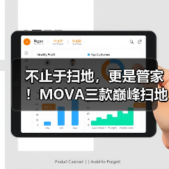 不止于扫地，更是管家！MOVA三款巅峰扫