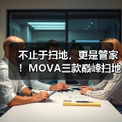 不止于扫地,更是管家!MOVA三款巅峰扫地机引爆市场(图2) 不止于扫地,更是管家!MOVA三款巅峰扫地机引爆市场(图2)