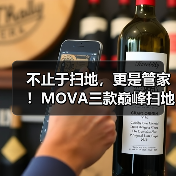 不止于扫地,更是管家!MOVA三款巅峰扫地机引爆市场(图4) 不止于扫地,更是管家!MOVA三款巅峰扫地机引爆市场(图4)