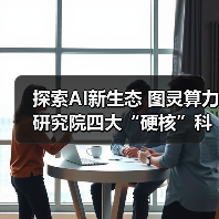 探索AI新生态 图灵算力研究院四大“硬核