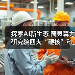 探索AI新生态 图灵算力研究院四大“硬核”科技亮相数贸会(图4) 探索AI新生态 图灵算力研究院四大“硬核”科技亮相数贸会(图4)