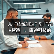从“传统制造”到“AI+智造”,康迪科技的“非典型出海”(图4) 从“传统制造”到“AI+智造”,康迪科技的“非典型出海”(图4)