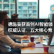 德施曼获首创AI智能锁权威认证,五大核心竞争力夯实领导地位(图4) 德施曼获首创AI智能锁权威认证,五大核心竞争力夯实领导地位(图4)