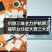创想三维全力护航第三届职业技能大赛三大赛项(图4) 创想三维全力护航第三届职业技能大赛三大赛项(图4)