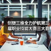 创想三维全力护航第三届职业技能大赛三大赛项(图3) 创想三维全力护航第三届职业技能大赛三大赛项(图3)
