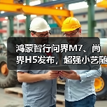 鸿蒙智行问界M7、尚界H5发布,超强小艺随心智控(图4) 鸿蒙智行问界M7、尚界H5发布,超强小艺随心智控(图4)