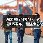 鸿蒙智行问界M7、尚界H5发布,超强小艺随心智控(图2) 鸿蒙智行问界M7、尚界H5发布,超强小艺随心智控(图2)