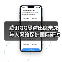 腾讯QQ受邀出席未成年人网络保护国际研讨会，分享科技守护成长 - 新媒体情报驿站