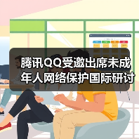 腾讯QQ受邀出席未成年人网络保护国际研讨会,分享科技守护成长经验(图2) 腾讯QQ受邀出席未成年人网络保护国际研讨会,分享科技守护成长经验(图2)