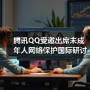 腾讯QQ受邀出席未成年人网络保护国际研讨会,分享科技守护成长经验(图4) 腾讯QQ受邀出席未成年人网络保护国际研讨会,分享科技守护成长经验(图4)