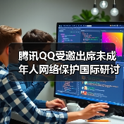 腾讯QQ受邀出席未成年人网络保护国际研讨会,分享科技守护成长经验(图3) 腾讯QQ受邀出席未成年人网络保护国际研讨会,分享科技守护成长经验(图3)