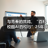 与青春的共鸣，“百科校园AI百校行”25年开学季圆满落幕 - 新媒体情报驿站