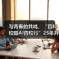与青春的共鸣,“百科校园AI百校行”25年开学季圆满落幕(图4) 与青春的共鸣,“百科校园AI百校行”25年开学季圆满落幕(图4)