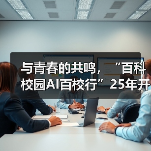 与青春的共鸣,“百科校园AI百校行”25年开学季圆满落幕(图3) 与青春的共鸣,“百科校园AI百校行”25年开学季圆满落幕(图3)