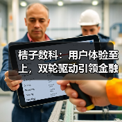 桔子数科:用户体验至上,双轮驱动引领金融服务体验革新(图3) 桔子数科:用户体验至上,双轮驱动引领金融服务体验革新(图3)