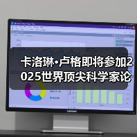 卡洛琳·卢格即将参加2025世界顶尖科学家论坛，受访分享观察 - 新媒体情报驿站