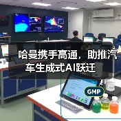 哈曼携手高通,助推汽车生成式AI跃迁(图3) 哈曼携手高通,助推汽车生成式AI跃迁(图3)