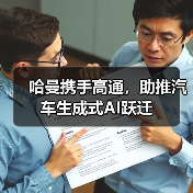 哈曼携手高通,助推汽车生成式AI跃迁(图2) 哈曼携手高通,助推汽车生成式AI跃迁(图2)