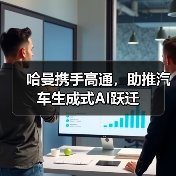 哈曼携手高通,助推汽车生成式AI跃迁(图4) 哈曼携手高通,助推汽车生成式AI跃迁(图4)