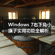 Windows 7右下角小旗子实用功能全解析(图4)