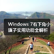 Windows 7右下角小旗子实用功能全解析(图2)