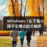 Windows 7右下角小旗子实用功能全解析(图3)