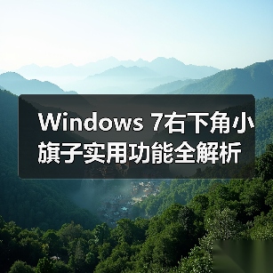 Windows 7右下角小旗子实用功能全解析 - 新媒体情报驿站
