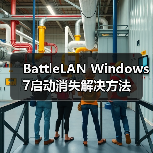 BattleLAN Windows 7启动消失解决方法 - 新媒体情报驿站