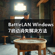BattleLAN Windows 7启动消失解决方法(图4) BattleLAN Windows 7启动消失解决方法(图4)