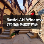 BattleLAN Windows 7启动消失解决方法(图2) BattleLAN Windows 7启动消失解决方法(图2)