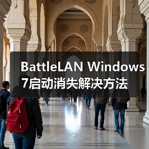 BattleLAN Windows 7启动消失解决方法(图3) BattleLAN Windows 7启动消失解决方法(图3)