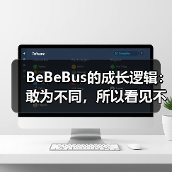 BeBeBus的成长逻辑：敢为不同，所以看见不一样的未来(图3)