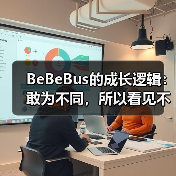 BeBeBus的成长逻辑：敢为不同，所以看见不一样的未来(图4)