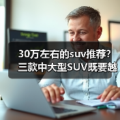 30万左右的suv推荐？三款中大型SUV既要越野又要豪华(图2)