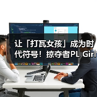 让「打瓦女孩」成为时代符号!掠夺者PL Girls为电竞文化加冕!(图2) 让「打瓦女孩」成为时代符号!掠夺者PL Girls为电竞文化加冕!(图2)