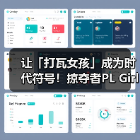 让「打瓦女孩」成为时代符号!掠夺者PL Girls为电竞文化加冕!(图3) 让「打瓦女孩」成为时代符号!掠夺者PL Girls为电竞文化加冕!(图3)