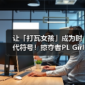 让「打瓦女孩」成为时代符号!掠夺者PL Girls为电竞文化加冕!(图4) 让「打瓦女孩」成为时代符号!掠夺者PL Girls为电竞文化加冕!(图4)