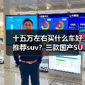 十五万左右买什么车好推荐suv？三款国产SUV车型闭眼入(图2)