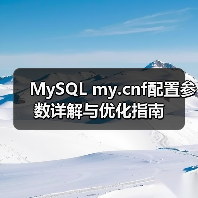 MySQL my.cnf配置参数详解与优化指南(图4) MySQL my.cnf配置参数详解与优化指南(图4)